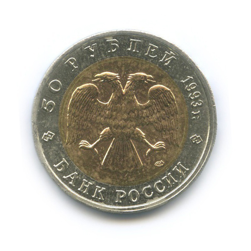 50 рублей 1993 ЛМД — Туркменский эублефар. Красная книга