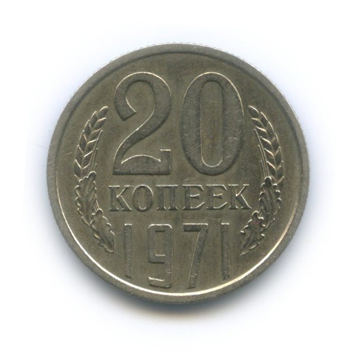 20 копеек 1971