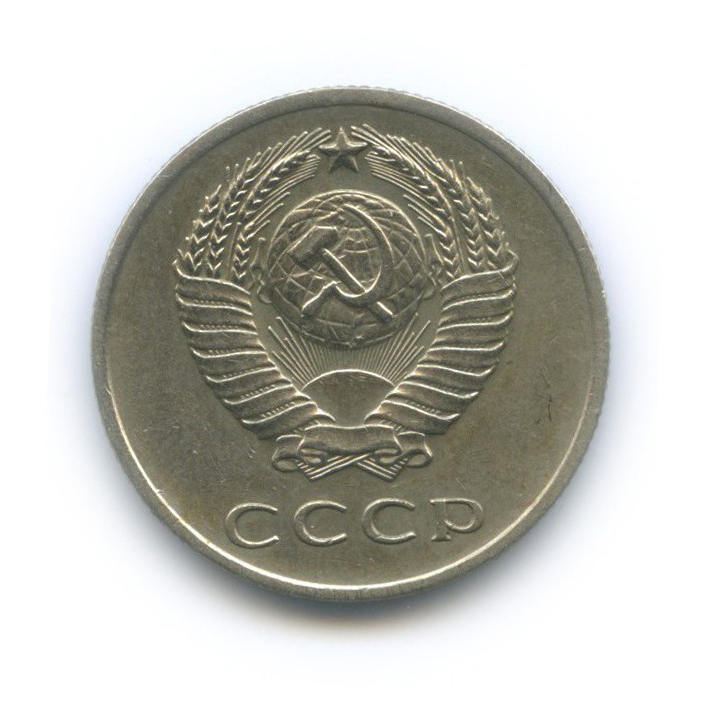 20 копеек 1971