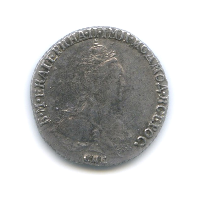 Гривенник (10 копеек) 1784 СПБ — 10 копеек (Шея короче)