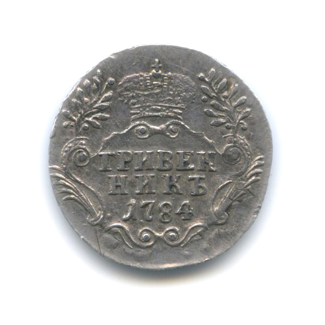 Гривенник (10 копеек) 1784 СПБ — 10 копеек (Шея короче)