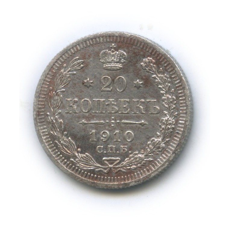 20 копеек 1910 СПБ ЭБ — Орел 4 типа