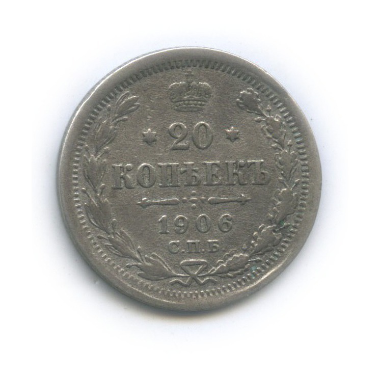 20 копеек 1906 СПБ ЭБ — Орел 4 типа
