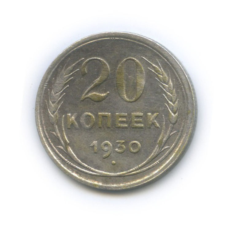 20 копеек 1930