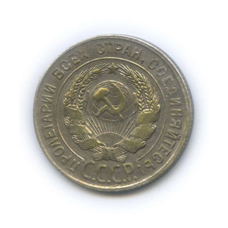 20 копеек 1930