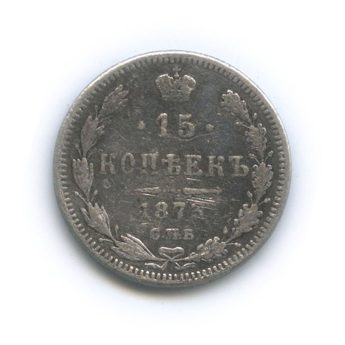 15 копеек 1873 СПБ НI — Новый орел