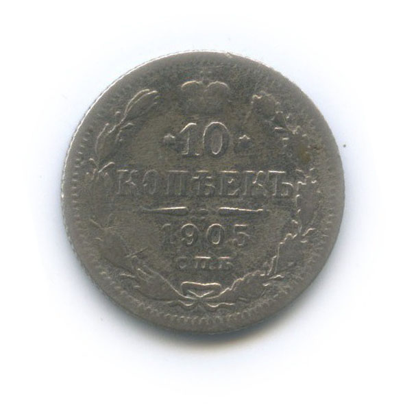 10 копеек 1905 СПБ АР — Орел нового типа