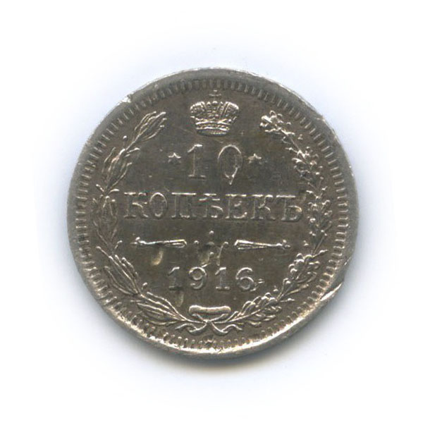 10 копеек 1916 ВС — Орел нового типа
