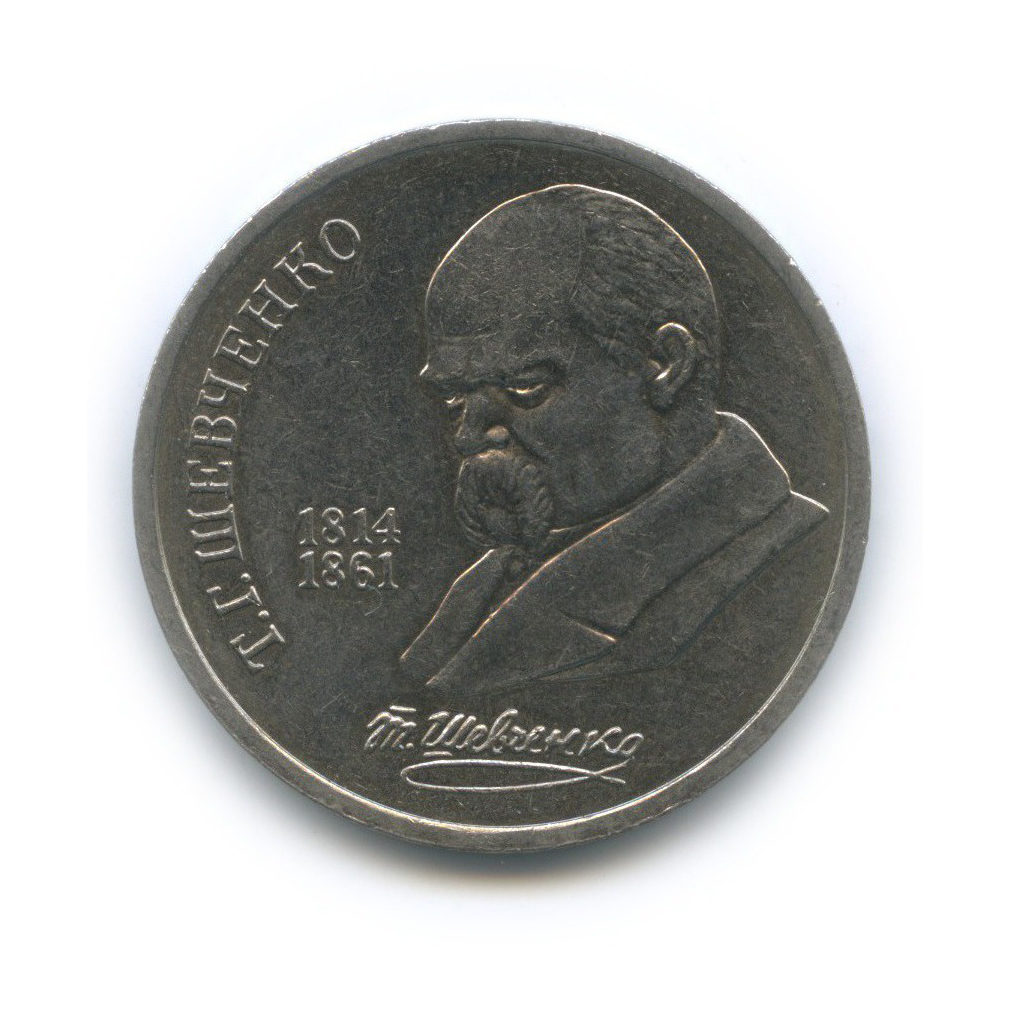1 рубль 1989 — 175 лет со дня рождения Тараса Григорьевича Шевченко