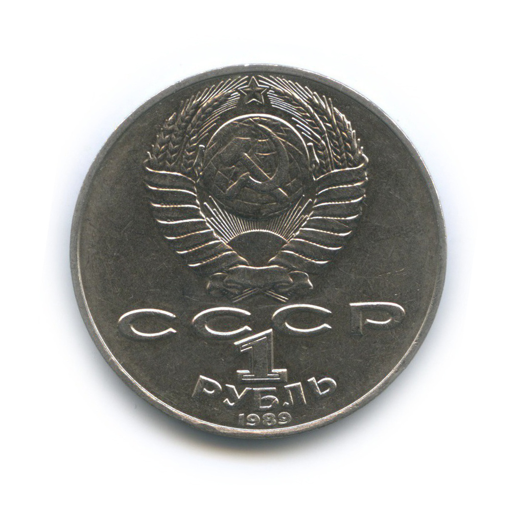 1 рубль 1989 — 175 лет со дня рождения Тараса Григорьевича Шевченко