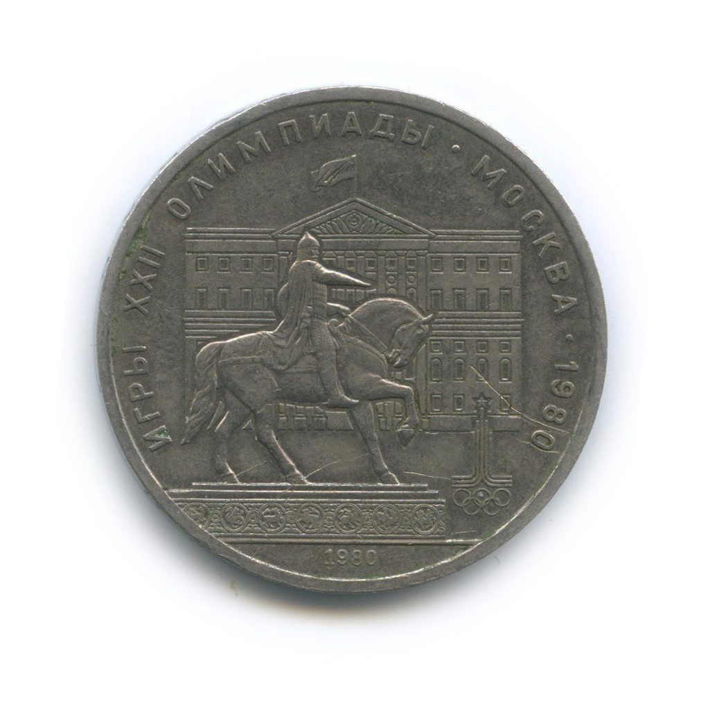 1 рубль 1980 — Памятник Юрию Долгорукому. XXII летние Олимпийские Игры, Москва 1980