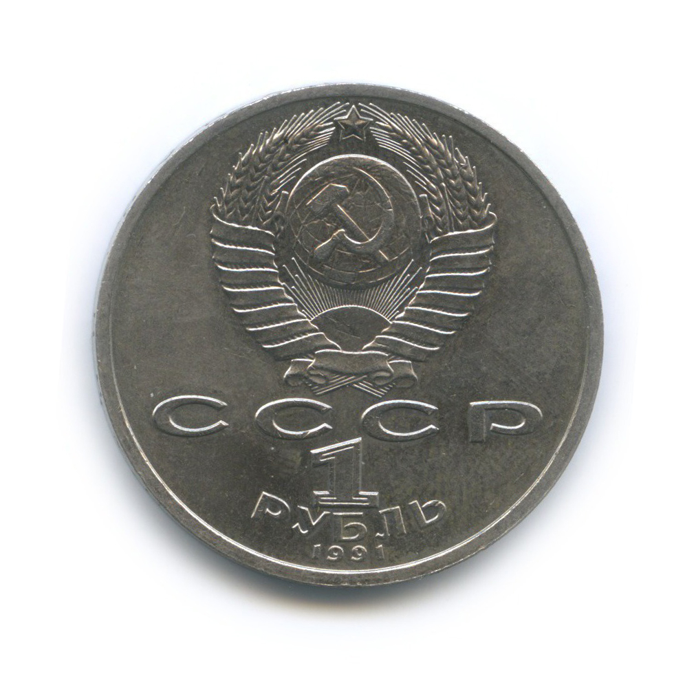 1 рубль 1991 — 100 лет со дня рождения Сергея Сергеевича Прокофьева