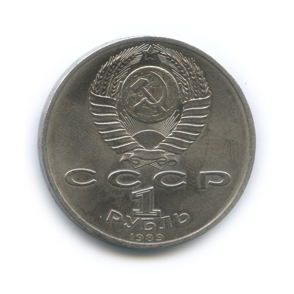 1 рубль 1989 — 100 лет со дня рождения Хамзы Хакимзаде Ниязи