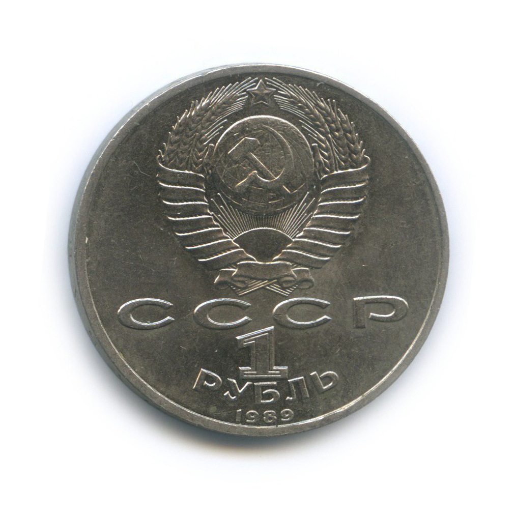 1 рубль 1989 — 150 лет со дня рождения Модеста Петровича Мусоргского