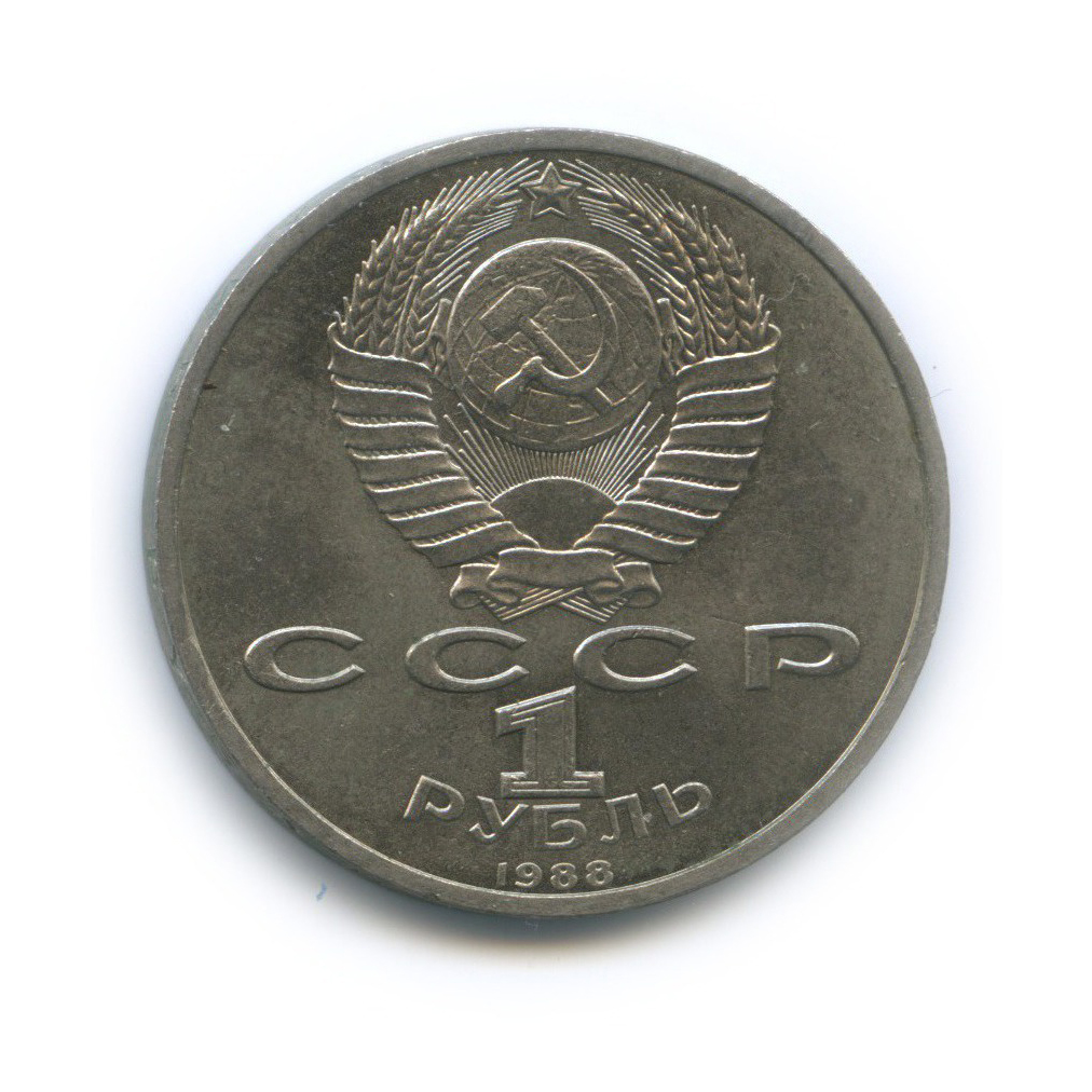 1 рубль 1988 — 120 лет со дня рождения Максима Горького