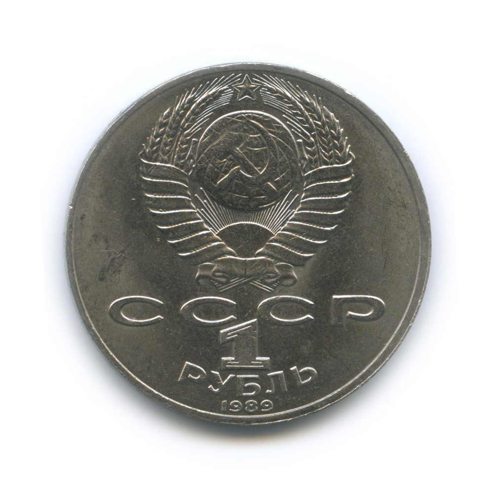 1 рубль 1989 — 175 лет со дня рождения Михаила Юрьевича Лермонтова