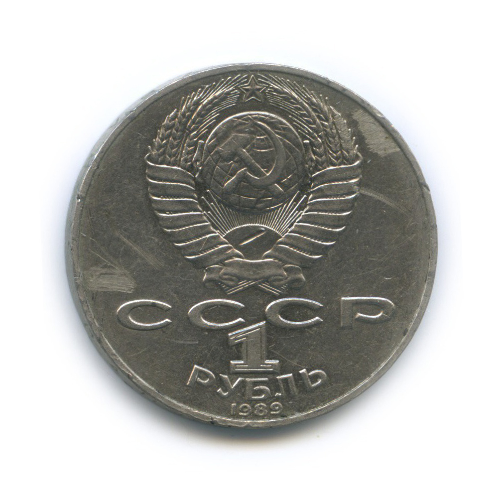 1 рубль 1989 — 175 лет со дня рождения Тараса Григорьевича Шевченко