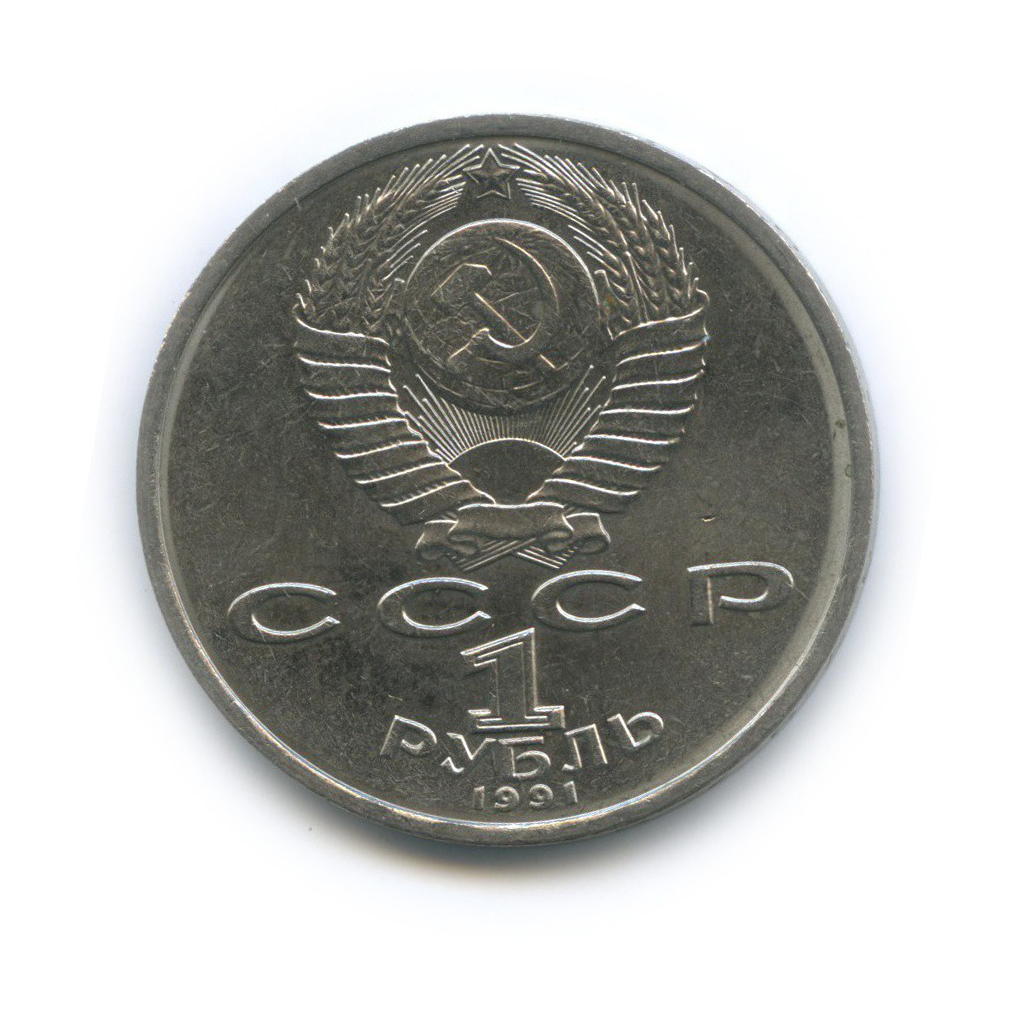 1 рубль 1991 — 100 лет со дня рождения Константина Васильевича Иванова