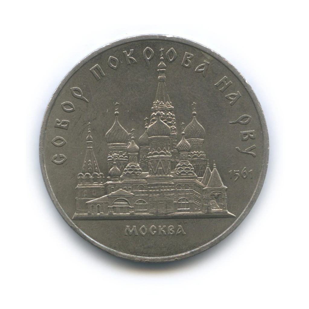 5 рублей 1989 — Собор Покрова на рву, г. Москва