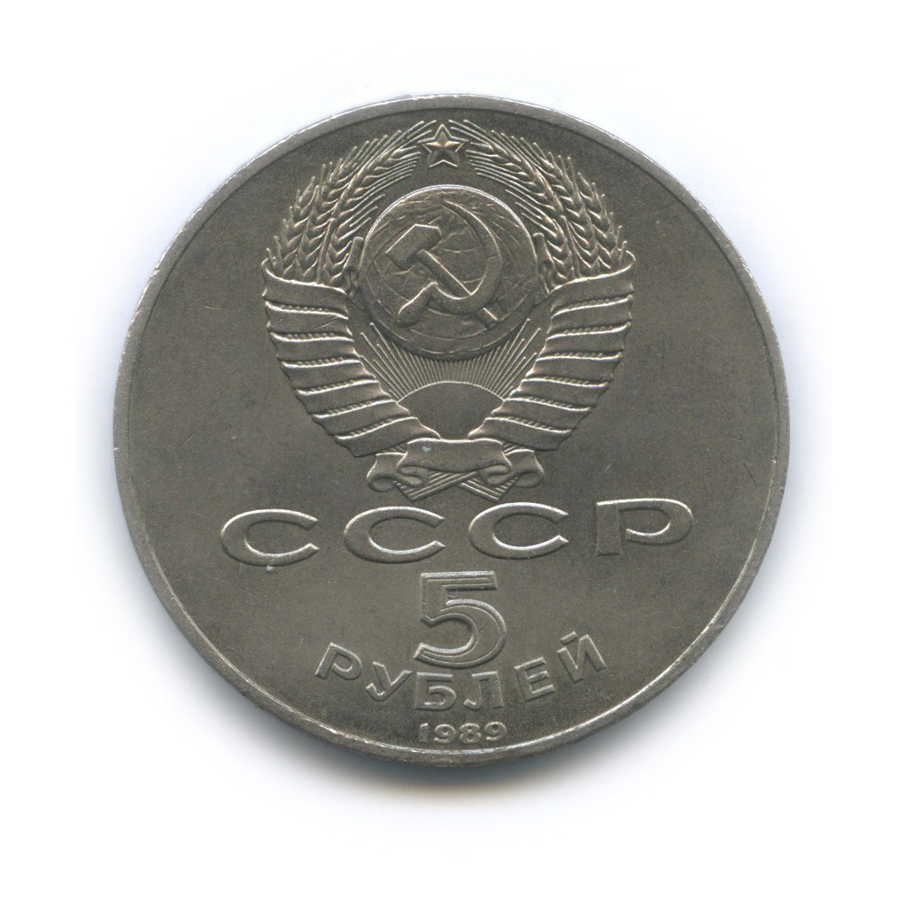 5 рублей 1989 — Собор Покрова на рву, г. Москва