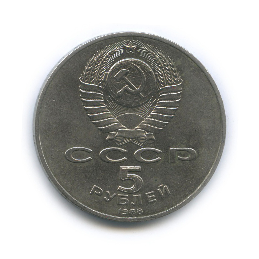 5 рублей 1988 — Памятник «Тысячелетие России», г. Новгород