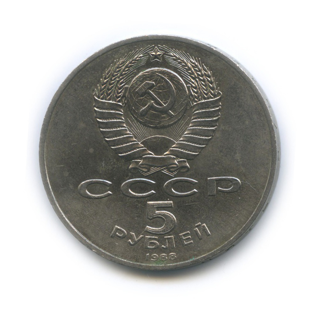 5 рублей 1988 — Софийский Собор, г. Киев