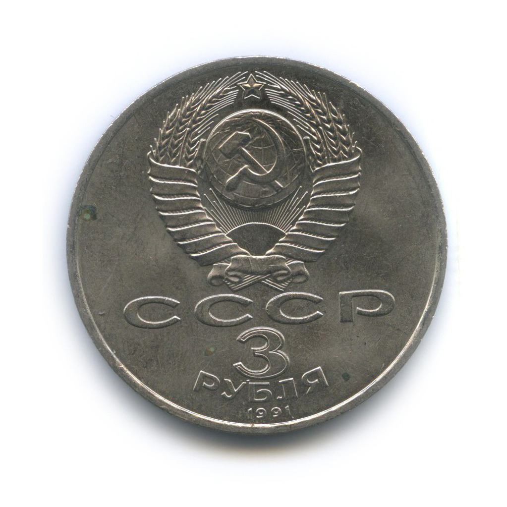 3 рубля 1991 — 50 лет победы в сражении под Москвой