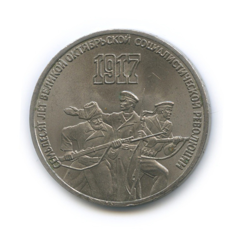 3 рубля 1987 — 70 лет Советской власти