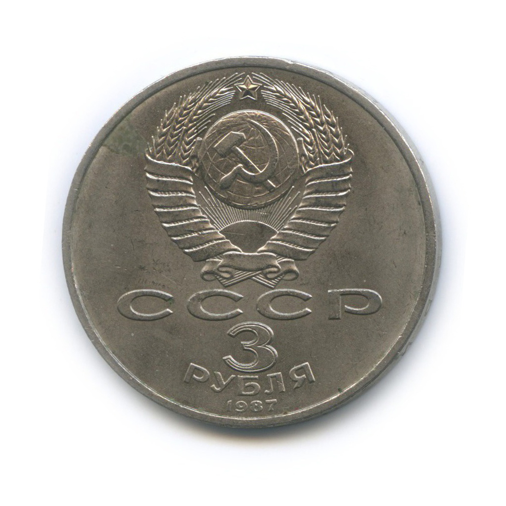 3 рубля 1987 — 70 лет Советской власти