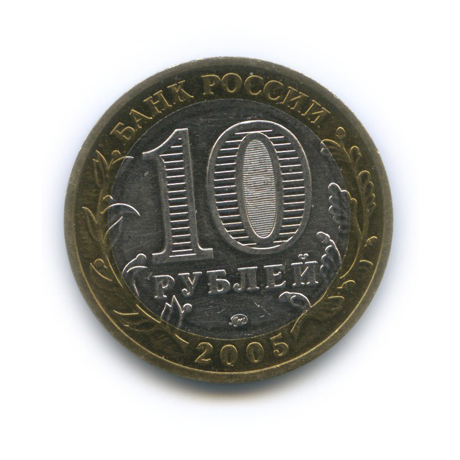 10 рублей 2005 ММД — Мценск. Древние города России