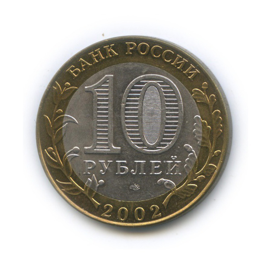 10 рублей 2002 СПМД — Кострома. Древние города России