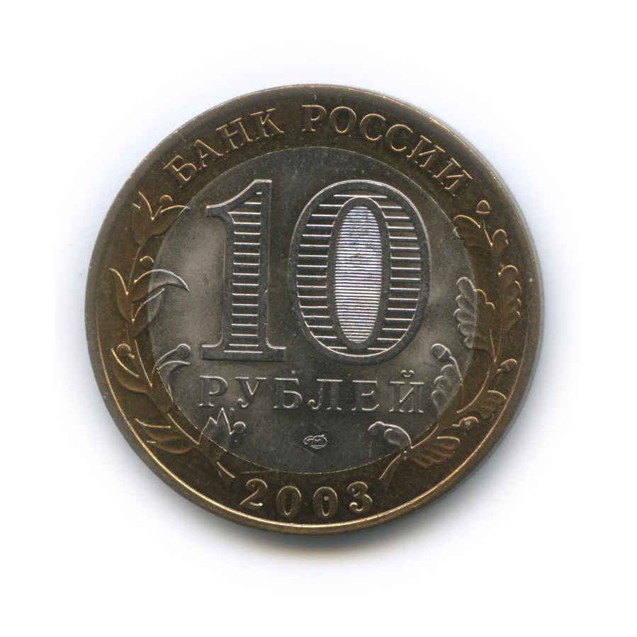 10 рублей 2003 СПМД — Касимов. Древние города России