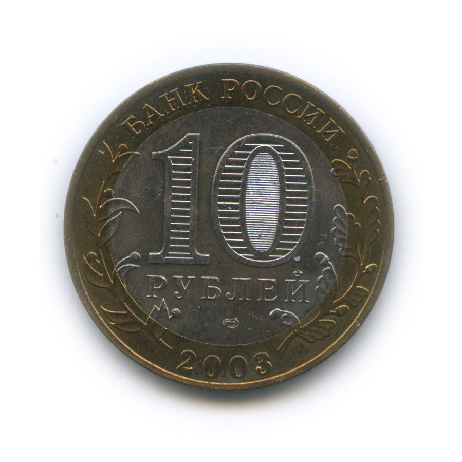 10 рублей 2003 СПМД — Муром. Древние города России
