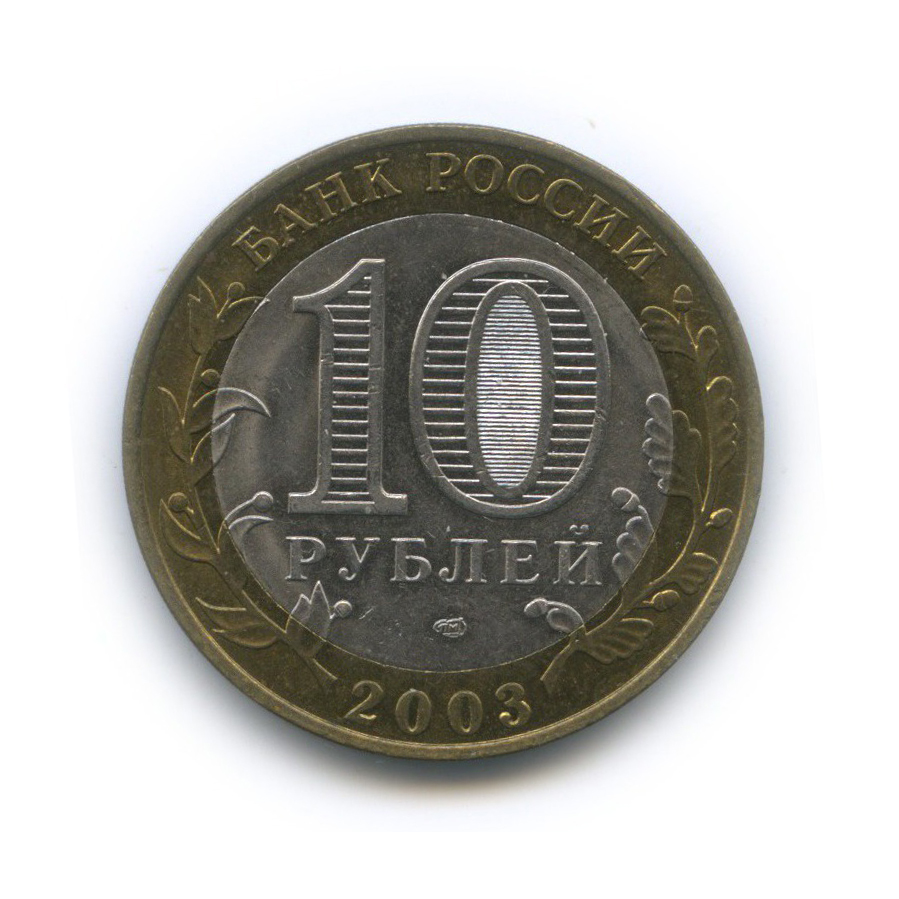 10 рублей 2003 СПМД — Псков. Древние города России