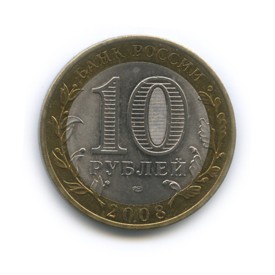10 рублей 2008 СПМД — Приозерск. Древние города России