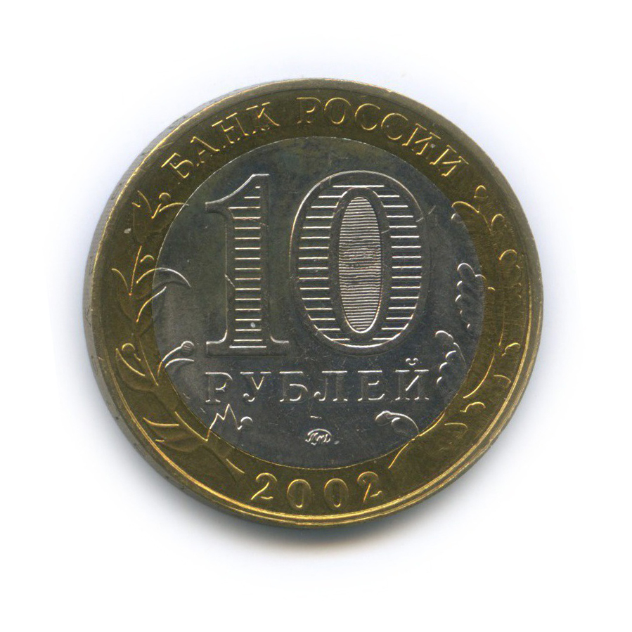 10 рублей 2002 ММД — Министерство Внутренних Дел Российской Федерации