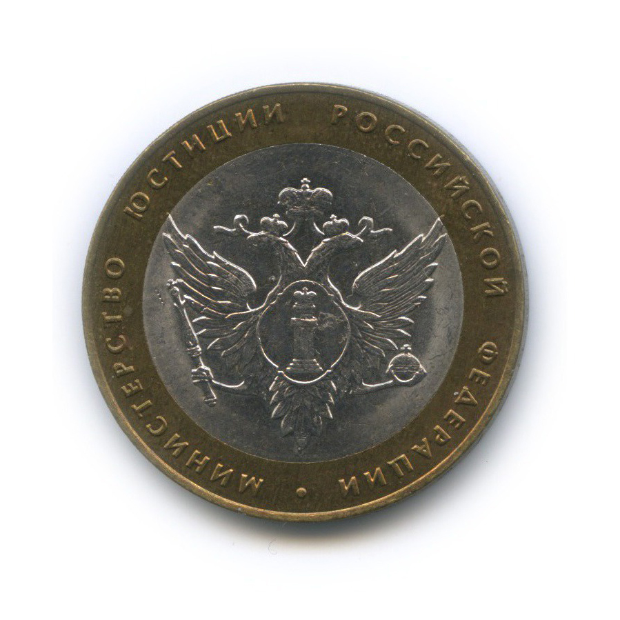 10 рублей 2002 СПМД — Министерство юстиции Российской Федерации
