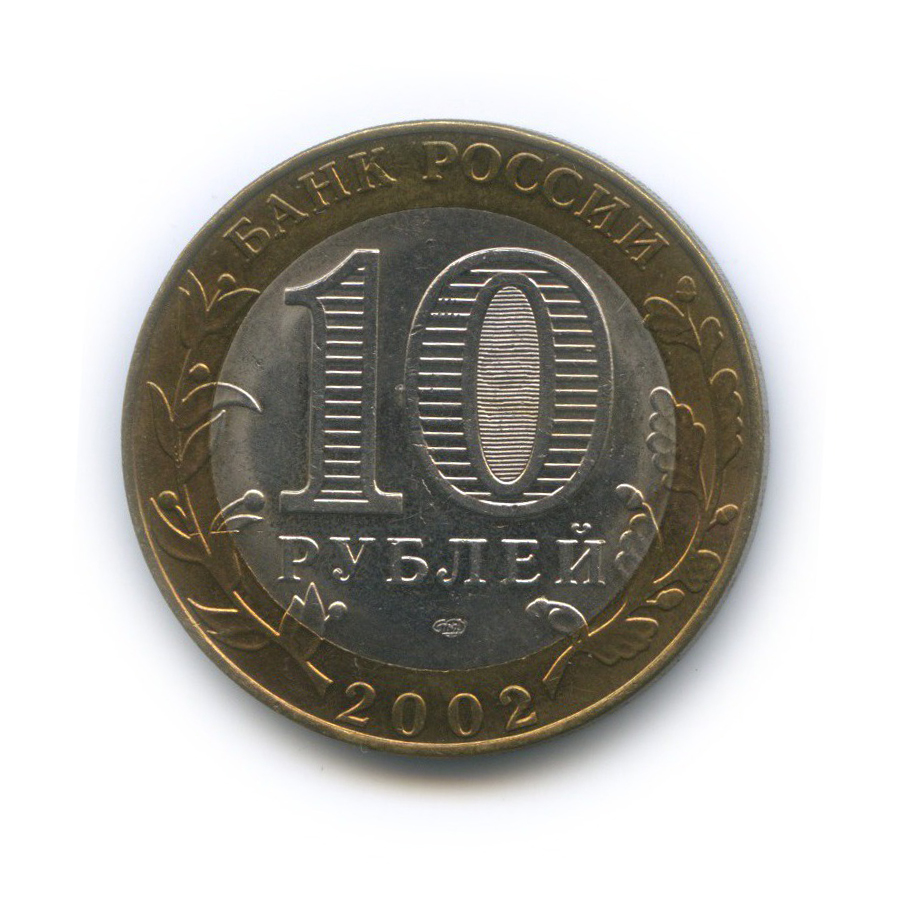 10 рублей 2002 СПМД — Министерство юстиции Российской Федерации