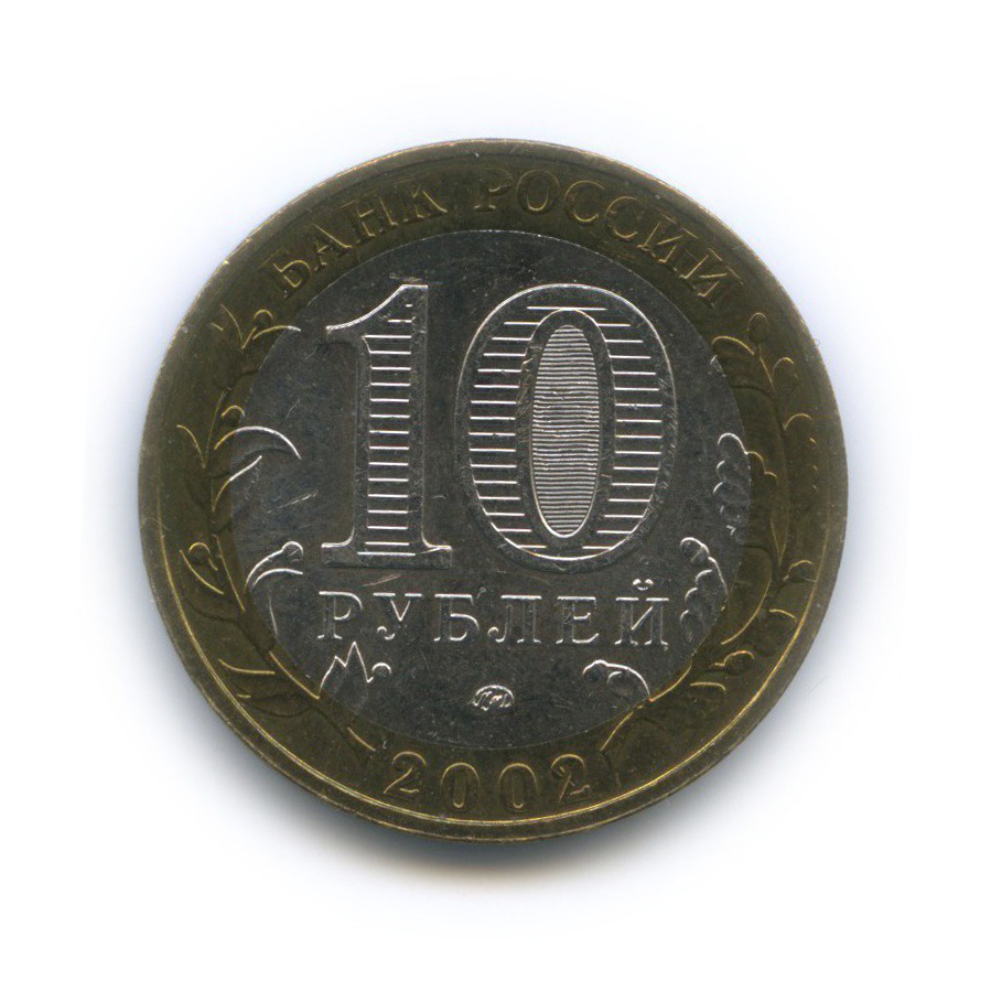10 рублей 2002 ММД — Вооруженные Силы Российской Федерации