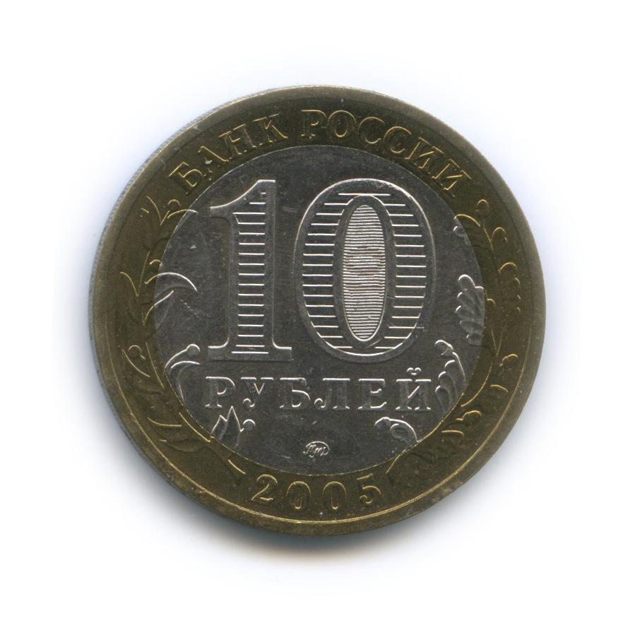 10 рублей 2005 ММД — Мценск. Древние города России