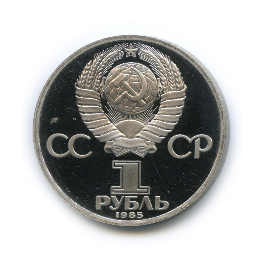 1 рубль 1985 Н — 115 лет со дня рождения Владимира Ильича Ленина (новодел)