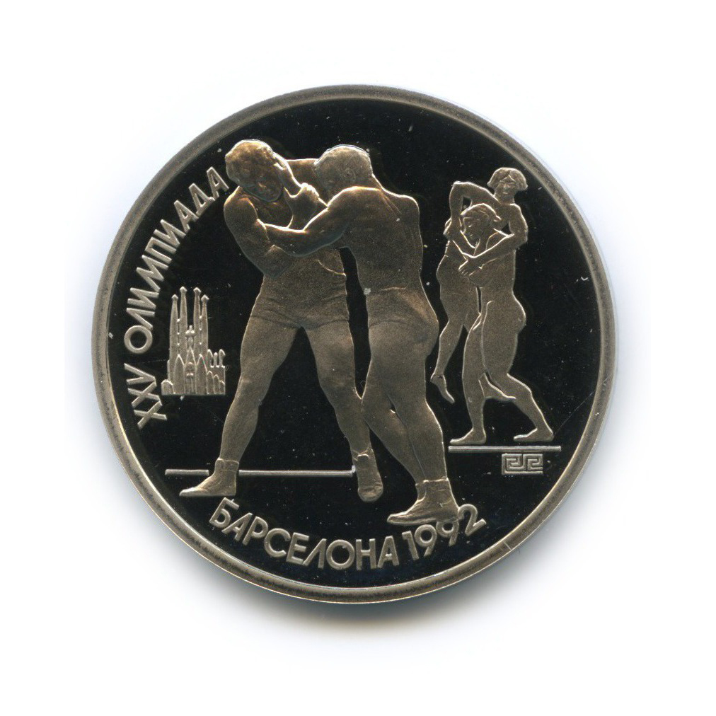 1 рубль 1991 — Борьба. XXV летние Олимпийские Игры, Барселона 1992