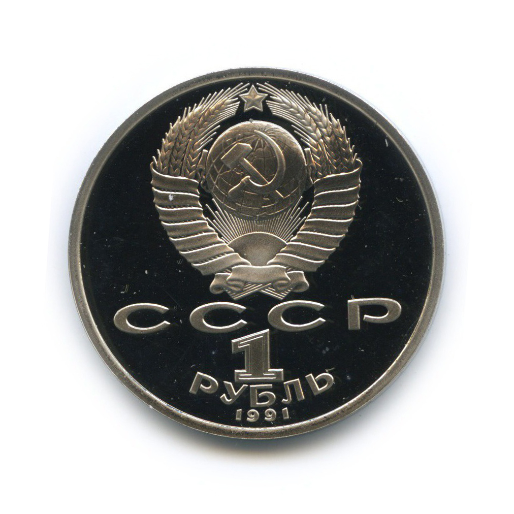 1 рубль 1991 — Борьба. XXV летние Олимпийские Игры, Барселона 1992