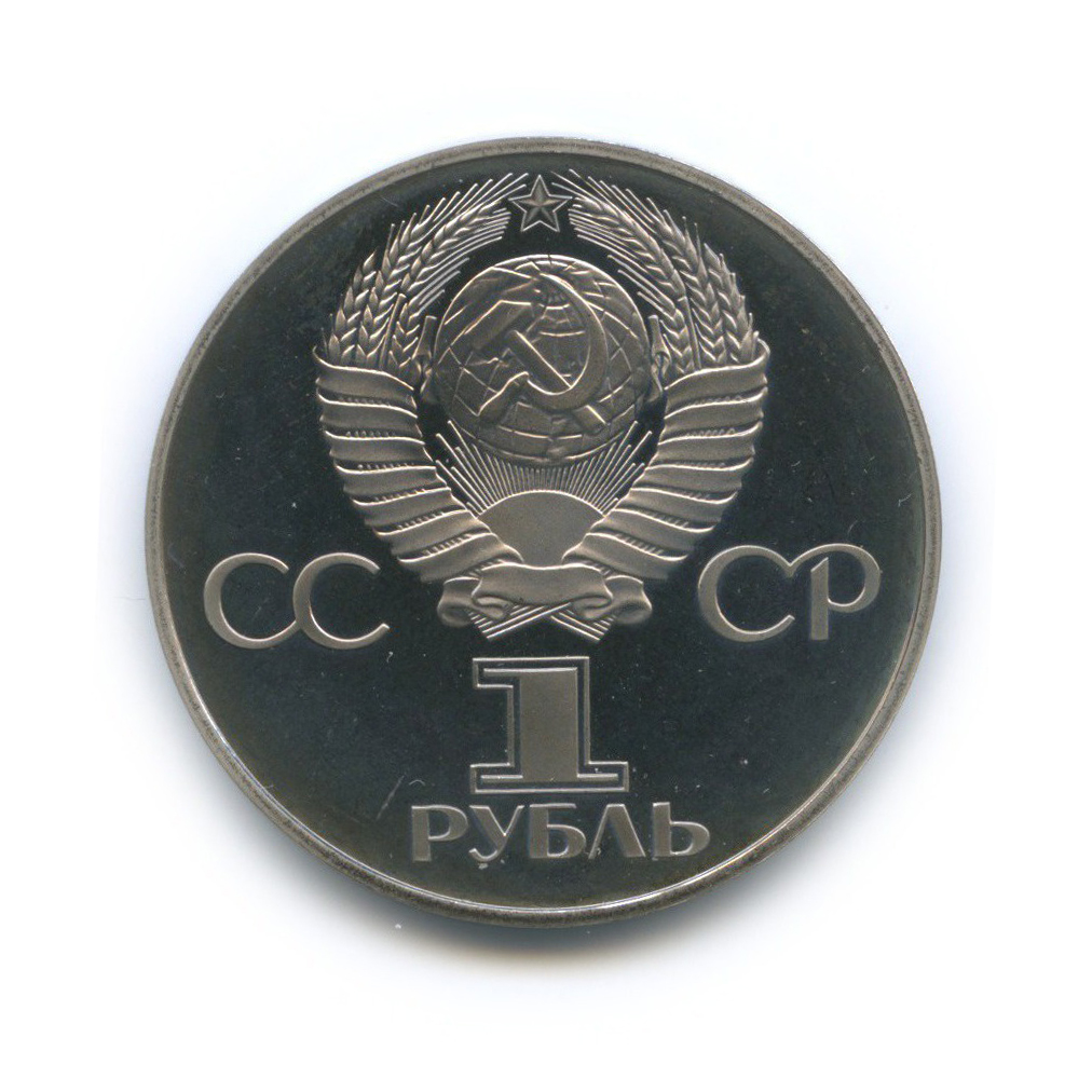 1 рубль 1981 Н — Советско-Болгарская дружба (новодел) (Новодел)