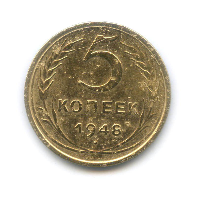 5 копеек 1948 — Венок 16 лент