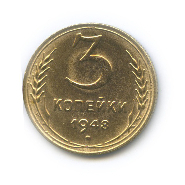 3 Копейки 1948 Цена Стоимость Монеты