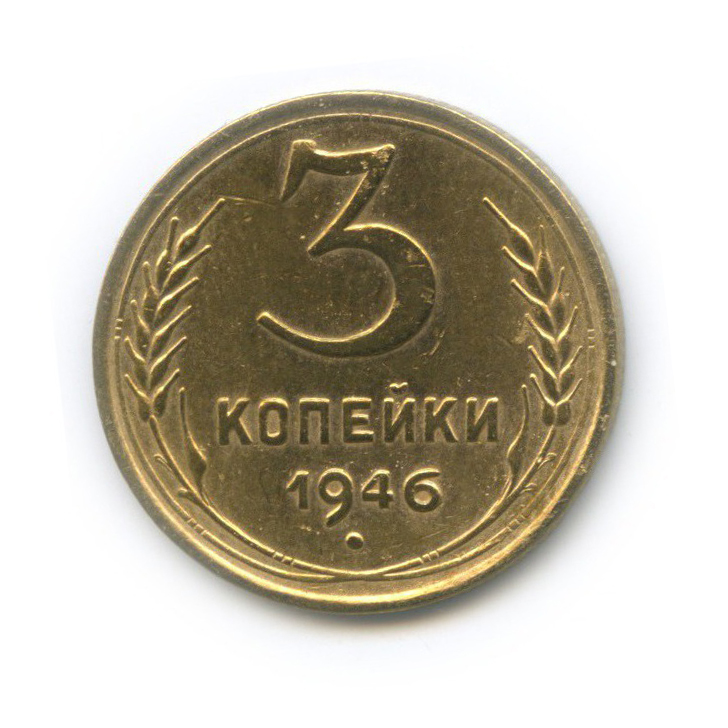 3 копейки 1946 Б — Венок 11 лент