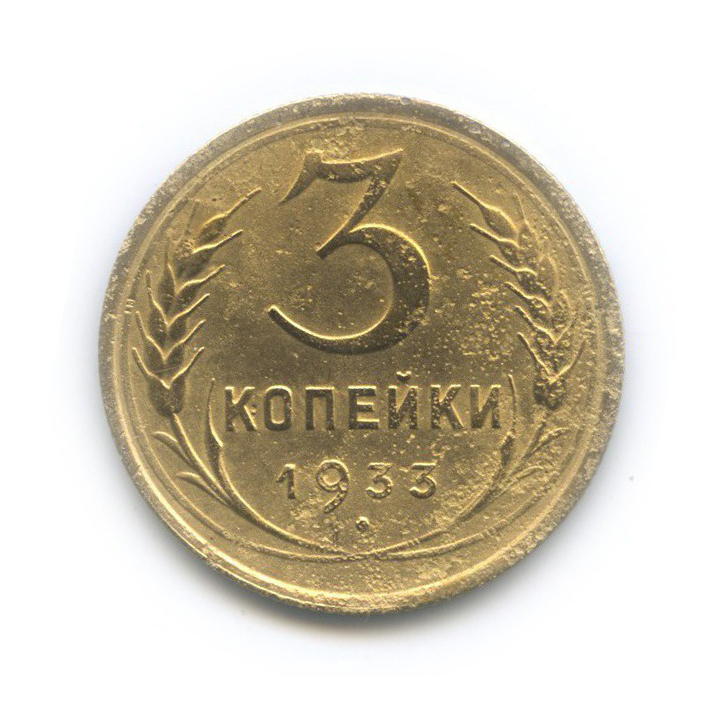 3 копейки 1933 — Венок 7 лент. Круговая надпись