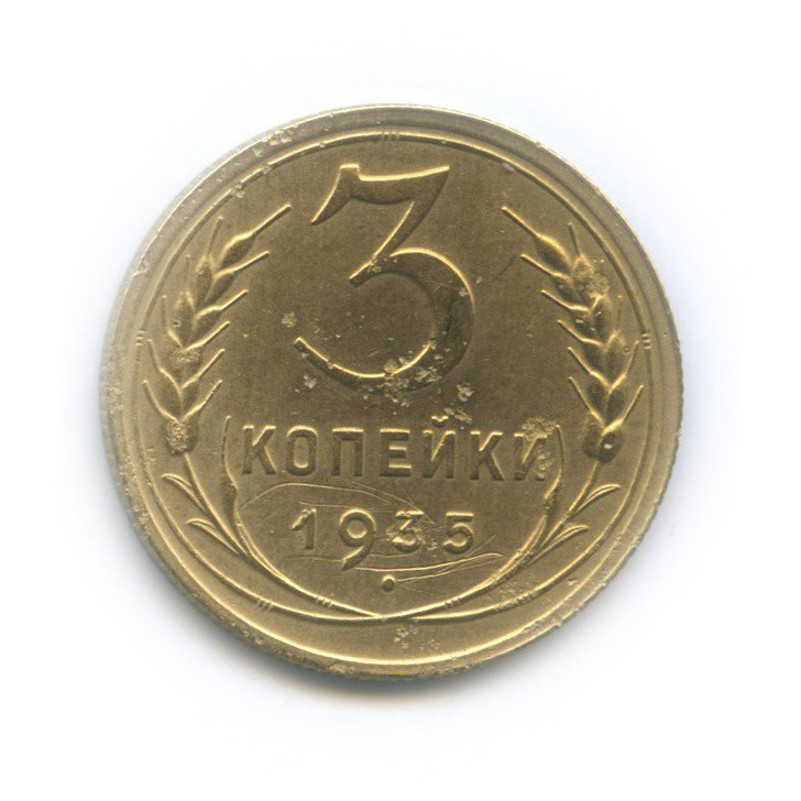 3 копейки 1935 — Венок 7 лент. Без круговой надписи (л/c: Звезда плоская)