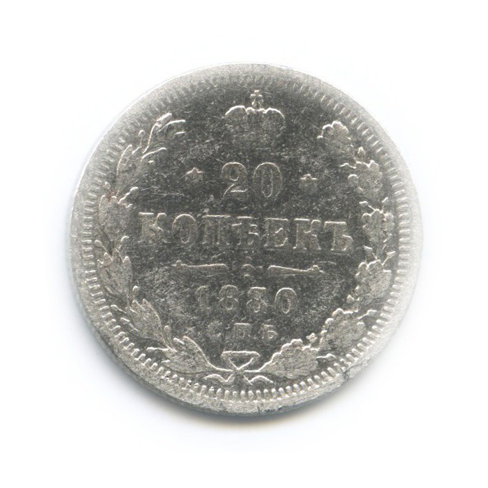 20 копеек 1880 СПБ НФ — Орел 4 типа